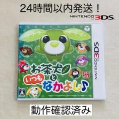 【限定セール】お茶犬といつもなかよし♪ ニンテンドー3DSのサムネイル