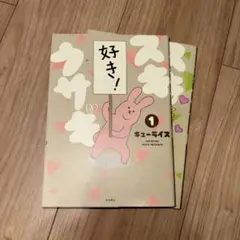 スキウサギ 6 初版 - キューライス - メルカリ