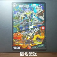 デュエマ　龍装05号 イヴィルヴィ / イーヴィル・フォース　引退品　汎用