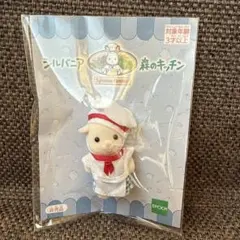 【新品未使用】シルバニア森のキッチン ヤギの赤ちゃん キッチンユニフォーム非売品