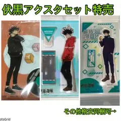 最終特価.呪術廻戦★伏黒恵、アクリルスタンドまとめ売り、タワレコ、ココス