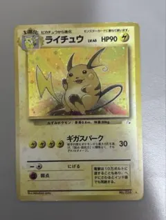 ライチュウ ★ 第3弾拡張パック 化石の秘密