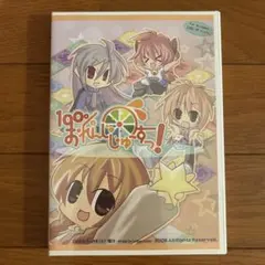 100% おれんじじゅ〜すっ！