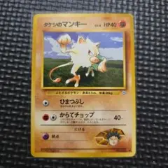 【旧裏】タケシのマンキー ポケモンカード