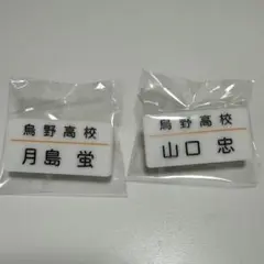 ハイキュー‼︎ 頂ストア　名札 クリップ　烏野高校　山口忠　月島蛍