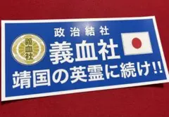 右翼　ステッカー　デコトラ　レトロ　旧車会　暴走族　街道レーサー　トラック野郎