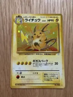 旧裏 ポケモンカード ライチュウ 渦巻きホロ有 - メルカリ