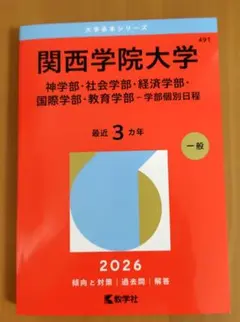 関西学院大学(経済学部・人間福祉学部・国際学部-学部個別日程) (2015年版大学入試シリーズ)  赤本 教学社編集部 楽天市場】関西学院大学(経済学部・人間福祉学部・国際学部-学部個別