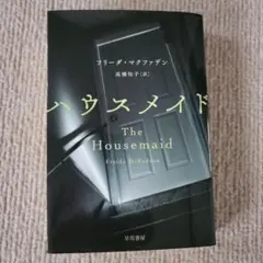 ハウスメイド フリーダ・マクファデン