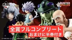 ハンターハンター一番くじ1ロット 全種コンプリートセット - メルカリ