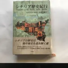 シチリア歴史紀行