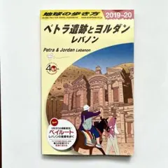 地球の歩き方　ペトラ遺跡とヨルダンレバノン 2019〜2020年版 E04 地球の歩き方 ヨルダン/シリア/レバノン 2010~2011 (地球の歩き方