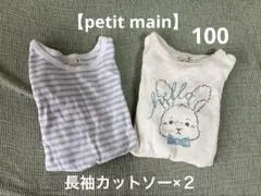 【petit main】長袖カットソー 2点セット ロンT プティプラ うさぎ