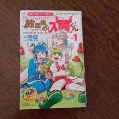 放課後の！人間くん vol.1