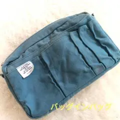 バッグインバッグ　ターコイズブルー