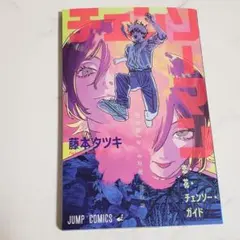劇場版 チェンソーマン レゼ編 入場者特典 第1弾 ガイド