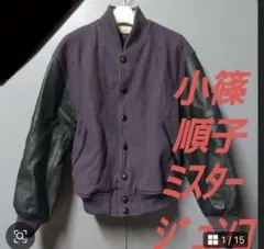 小篠順子　ミスタージュンコ　ビンテージスタジアムジャケットのサムネイル
