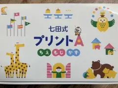 ⭐️七田式 プリントA（2021年版）⭐️書き込みなし 2026年最新】七田式プリントaの人気アイテム - メルカリ