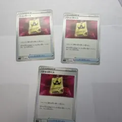 ポケモンカード バトルVIPパス 3枚セット