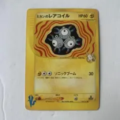 ポケモンカード　ミカンのレアコイル　VSのサムネイル