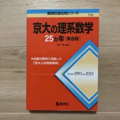2026年最新】京大 25カ年の人気アイテム - メルカリ