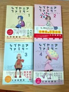 シブヤニアファミリー 4巻セット