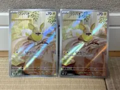 ポケモンカード　ワンパチ　ar 2枚