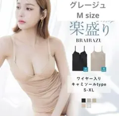 tu-hacci 2cup楽盛りキャミソールV字 ソフトワイヤーブラ M