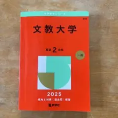 文教大学 2025 年版