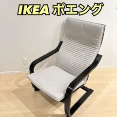 IKEA イケア　ポエング リクライニングチェア グレー