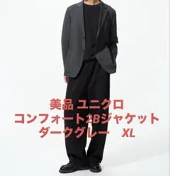 【美品】ユニクロ コンフォート2Bジャケット XL ダークグレー ストレッチ