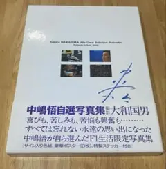 F1 ドライバー　中嶋悟 レア生写真付きサイン色紙 F1 ドライバー 中嶋悟 レア生写真付きサイン色紙