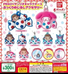 PEKO×サンリオキャラクターズ ぷっくりめじるしアクセサリー 全9種セット