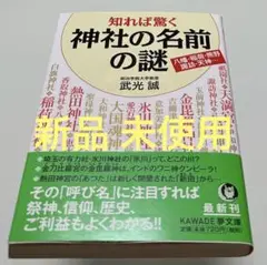 知れば驚く 神社の名前の謎