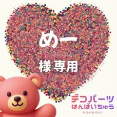 めー 様　専用ページ