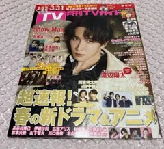 月刊ＴＶガイド関東版 2024年4月号