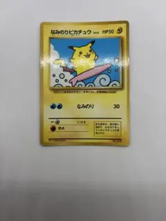 なみのりピカチュウ_「月刊コロコロコミック97年9月号」 おまけカード