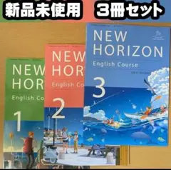 新品☆ ニューホライズン 123 中学校 英語 教科書 NEWHORIZON