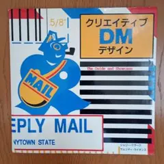 クリエイティブ DM デザイン