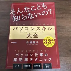 「そんなことも知らないの?」と思われたくない社会人のパソコンスキル大全