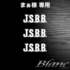 まぁ様　JSBB マーク Ver.2 ホワイト 3枚