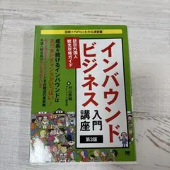 インバウンドビジネス入門講座 訪日外国人観光攻略ガイド