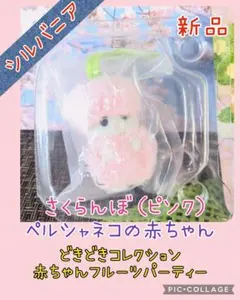 sale！【春のドール祭り】シルバニア　フルーツパーティー　さくらんぼ（ピンク）