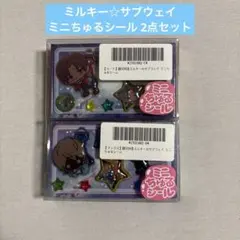 【最安値】ミルキー☆サブウェイ ミニちゅるシール 2点セット カート&マックス