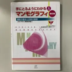 2026年最新】マンモグラフィ 改訂増補版の人気アイテム - メルカリ