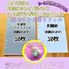 【プレゼント付き】A5 全シールに対応◎リフィルセット　半透明リフィル　剥離紙