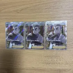 ポケモンカード 博士の研究 オーキド博士 25周年 3枚セットのサムネイル