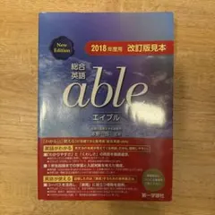 able 総合英語 2018年改訂版