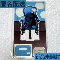 呪術廻戦　ロフト　プラザ　五条悟　アクリルスタンド　Chair：Blue