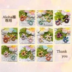 Aloha様 リクエスト 10点 まとめ商品